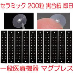 耳つぼジュエリー耳つぼシールセラミック200粒黒紙マグレイン代替マグプレス367のサムネイル
