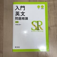 入門英文問題精講のサムネイル