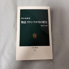 物語 ラテン・アメリカの歴史 増田義郎 中公新書のサムネイル