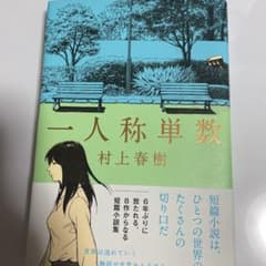 一人称単数のサムネイル