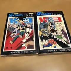 ワンダースリー W3 全2巻セット 手塚治虫 SF COMICS - メルカリ