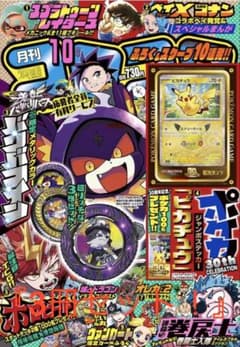 コロコロコミック10月号付録付き未開封　3冊 新品未開封のサムネイル
