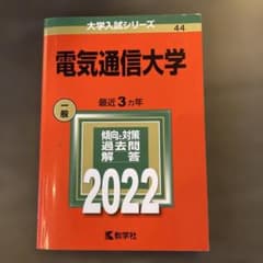 電気通信大学 2022年版 赤本 - メルカリ