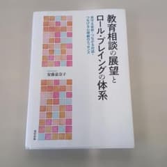教育相談の展望とロール・プレイングの体系のサムネイル