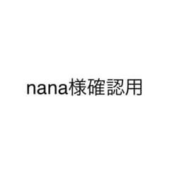 nana様　確認用のサムネイル