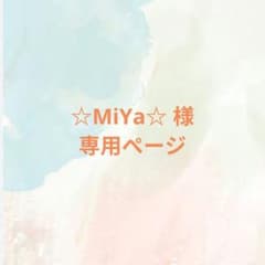 MiYa様専用ぺージ - メルカリ