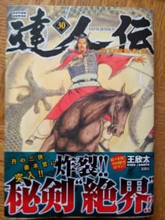 達人伝～9万里を風に乗り～　30巻　新品のサムネイル