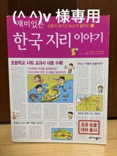 (^^)v 様専用 ) 한국 지리 이야기 + 리더のサムネイル