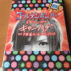 moonage様専用☆ゴールデンボンバーキャンハゲDVD feat.鬼龍院翔のサムネイル