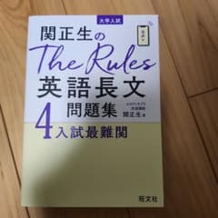 関正生のThe Rules英語長文問題集 : 大学入試 4 ベムベロベラ様専用のサムネイル