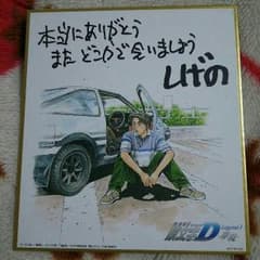 頭文字D 来場者特典のサムネイル
