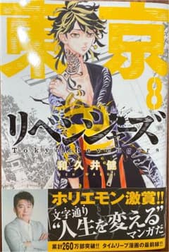 東京卍リベンジャーズ 8のサムネイル