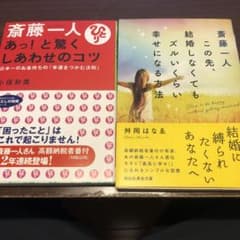 斎藤一人 この先、結婚しなくてもズルいくらい幸せになる方法のサムネイル
