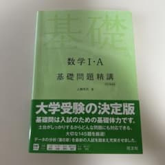 数学Ⅰ・A基礎問題精講 四訂増補版のサムネイル