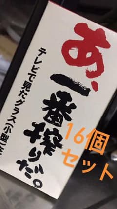 あ、一番搾りだ。(KIRIN)グラス16個のサムネイル