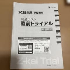 Z-KAI 2025年 共通テスト直前トライアルセット 学校専用のサムネイル
