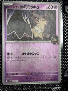ロケット団のミミッキュ MEGA ハイクラスパック MEGAドリームex キラ…のサムネイル