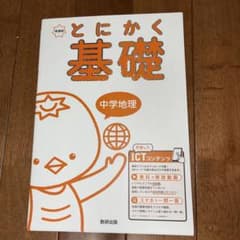 とにかく基礎 中学地理 学習参考書 数研出版のサムネイル