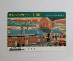 国鉄時代のオレンジカード 1,000円 日本の風景のサムネイル