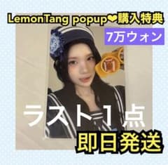 Lemon Tang H2H 7万ウォン 購入 特典 ジュウン トレカ - メルカリ