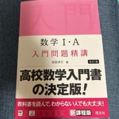 数学1・A入門問題精講のサムネイル