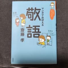 マンガでおぼえる敬語 齋藤孝 岩崎書店のサムネイル