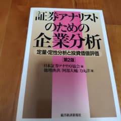 証券アナリストのための企業分析 定量・定性分析と投資価値評価のサムネイル
