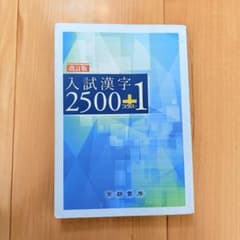 入試漢字2500+1のサムネイル