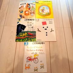 こどものとも 年中向き 絵本 5冊セットのサムネイル