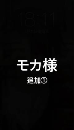 モカ様　追加①のサムネイル