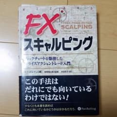ＦＸスキャルピング　ティックチャートを駆使したプライスアクショントレード入門のサムネイル