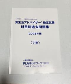 食生活アドバイザー検定試験 3級のサムネイル