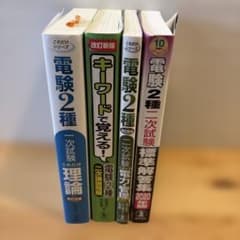 電験2種 これだけシリーズ 参考書 4冊セットのサムネイル