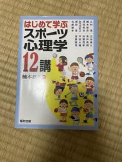 はじめて学ぶスポーツ心理学 12講のサムネイル