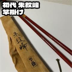 初代　朱紋峰　8本セット 初代 朱紋峰 8本セット シマノ 朱紋峰 本式 (しゅもんほう