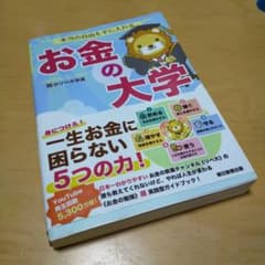 本当の自由を手に入れる お金の大学　初版のサムネイル