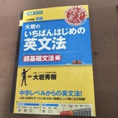 大岩のいちばんはじめの英文法のサムネイル