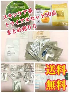 デパコス サンプル トライアルセット 大量まとめ売り 期間限定‼最終セール スキンケア サンプル トライアルセット 50点