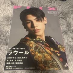 FLIX 8月号 Snow Man ラウール表紙 雑誌のサムネイル