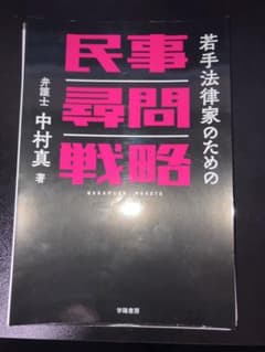 【裁断済】若手法律家のための民事尋問戦略のサムネイル