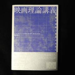 映画理論講義 映像の理解と探究のために m45958679603_1.jpg?1673013197
