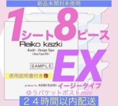 未開封1シート かづきれいこデザインテープ最新EXイージータイプ8