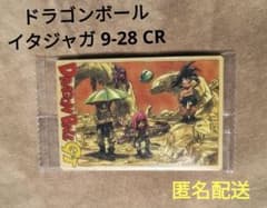 ドラゴンボール イタジャガ　 9-28 CR 匿名配送のサムネイル