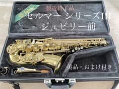アルトサックス セルマー SERIEIII 彫刻付【ジュビリー前】のサムネイル