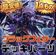 2894【遊戯王】 BF ブラックフェザー デッキパーツ 即購入ok - メルカリ