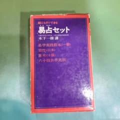 易占セットのサムネイル