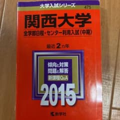 関西大学 全学部日程・センター利用入試〈中期〉 2015年版のサムネイル