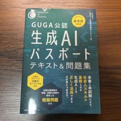 第4版生成AIパスポートテキスト&問題集のサムネイル