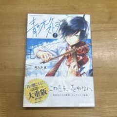青のオーケストラ 1巻 阿久井真 ura sunday comicsのサムネイル