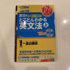 渡辺の基礎から受験までとことんわかる英文法 : 大学受験英語 上のサムネイル